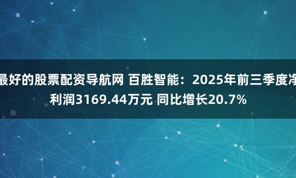 最好的股票配资导航网 百胜智能：2025年前三季度净利润3169.44万元 同比增长20.7%