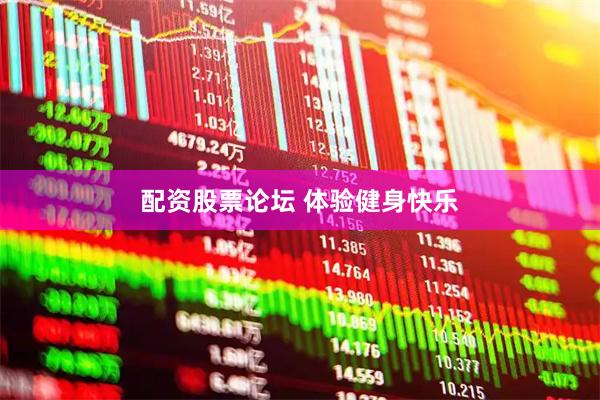 配资股票论坛 体验健身快乐