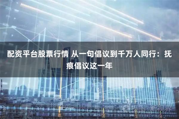 配资平台股票行情 从一句倡议到千万人同行：抚痕倡议这一年
