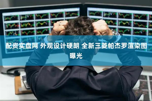 配资实盘网 外观设计硬朗 全新三菱帕杰罗渲染图曝光